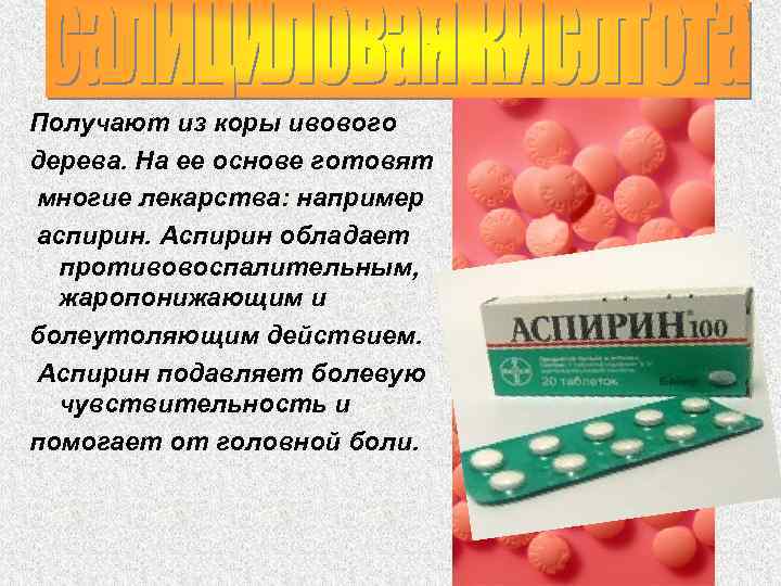 Получают из коры ивового дерева. На ее основе готовят многие лекарства: например аспирин. Аспирин
