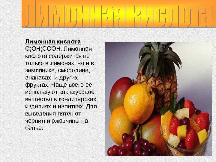 Лимонная кислота – С(ОН)СООН. Лимонная кислота содержится не только в лимонах, но и в