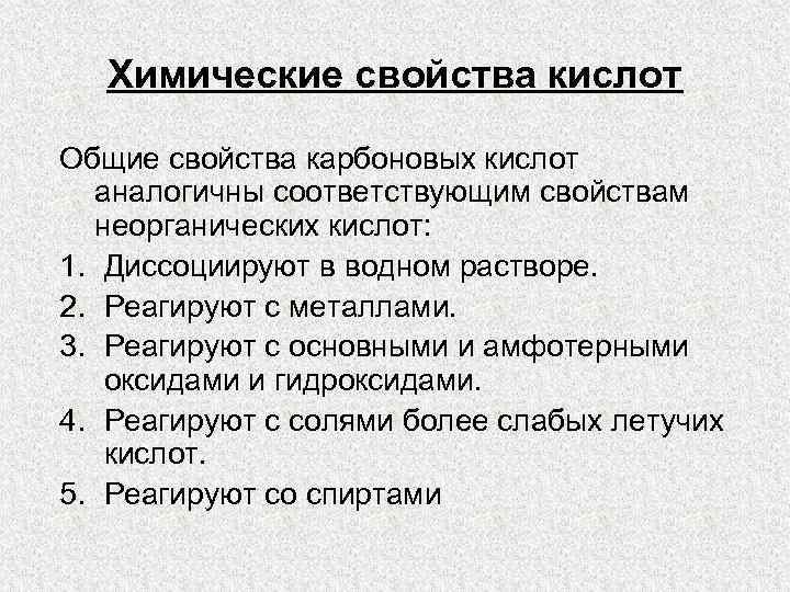 Химические свойства кислот Общие свойства карбоновых кислот аналогичны соответствующим свойствам неорганических кислот: 1. Диссоциируют