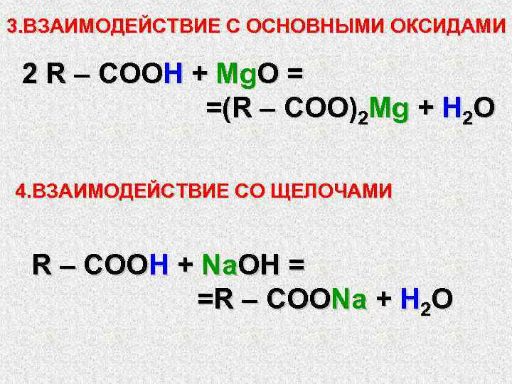 3. ВЗАИМОДЕЙСТВИЕ С ОСНОВНЫМИ ОКСИДАМИ 2 R – COOH + Mg. O = =(R