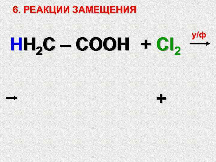 Nahco3 cl2. Сн3-СН(CL)-Cooh. C2h5cooh cl2. Карбоновая кислота cl2. H-C-C-H+cl2 замещение.