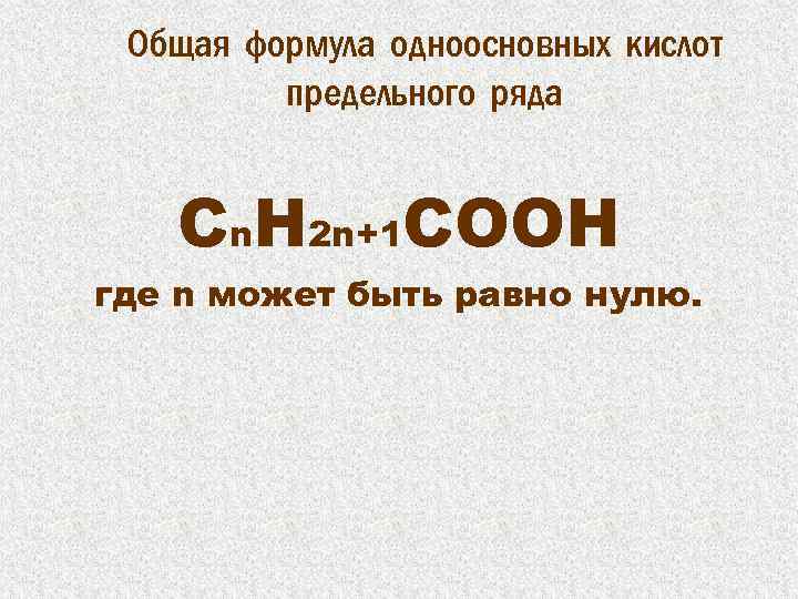 Общая формула одноосновных кислот предельного ряда Сn. H 2 n+1 COOН где n может