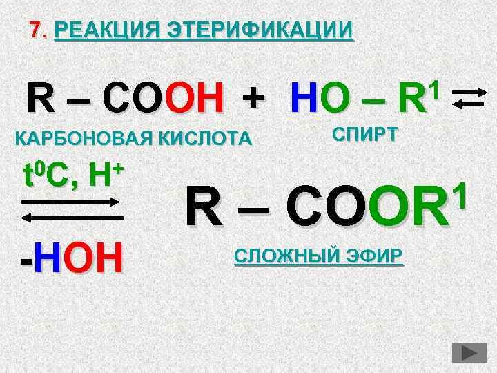 Карбоновые кислоты реагируют со спиртами