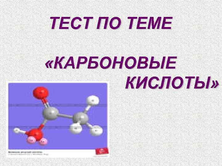 ТЕСТ ПО ТЕМЕ «КАРБОНОВЫЕ КИСЛОТЫ» 