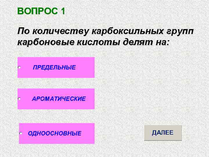 ВОПРОС 1 По количеству карбоксильных групп карбоновые кислоты делят на: 