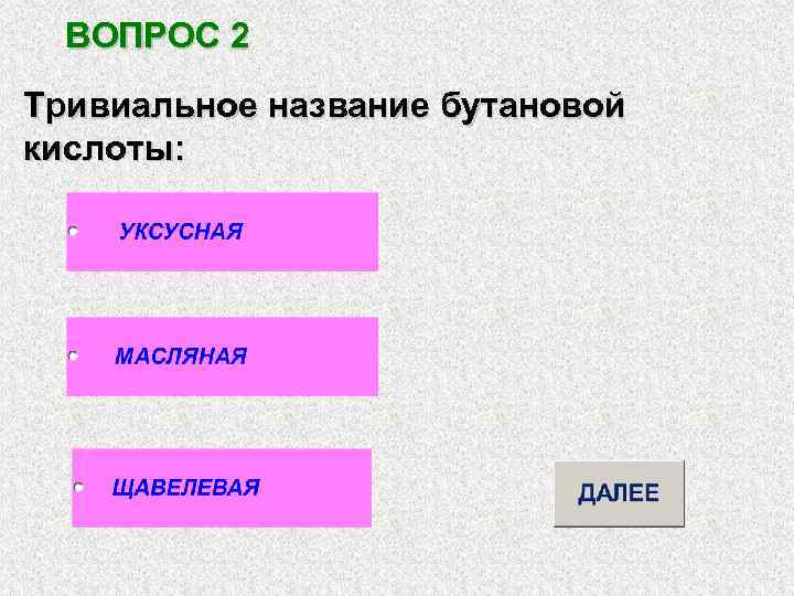 ВОПРОС 2 Тривиальное название бутановой кислоты: 