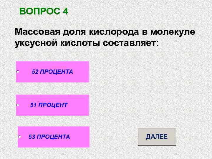 ВОПРОС 4 Массовая доля кислорода в молекуле уксусной кислоты составляет: 