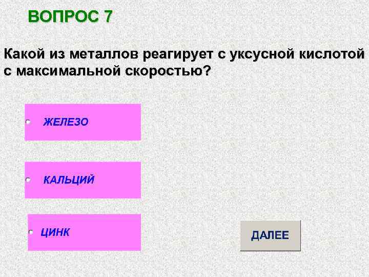 Сколько перечисленных веществ взаимодействуют с уксусной кислотой. С каким металлом не реагирует уксусная кислота.