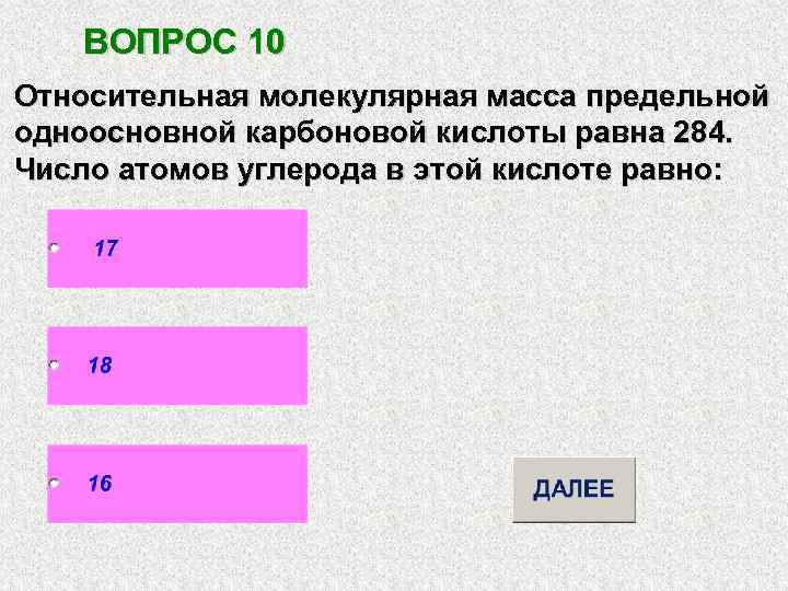 Молярная масса одноосновной карбоновой кислоты