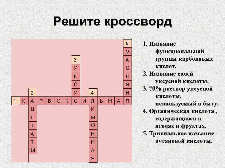 Решите кроссворд 5 М 3 У К А Л С 1 С К 2
