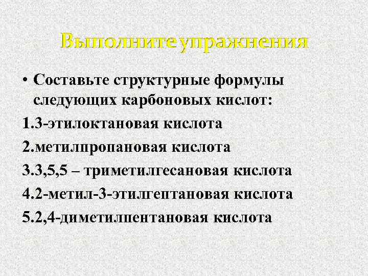  • Составьте структурные формулы следующих карбоновых кислот: 1. 3 -этилоктановая кислота 2. метилпропановая