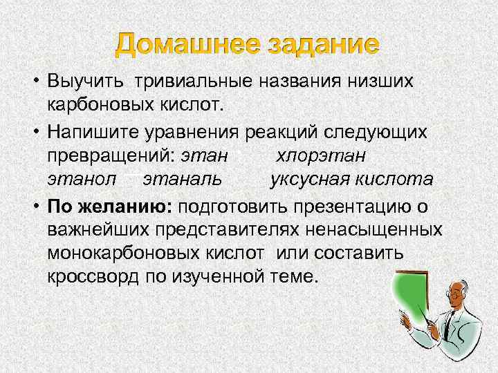 • Выучить тривиальные названия низших карбоновых кислот. • Напишите уравнения реакций следующих превращений: