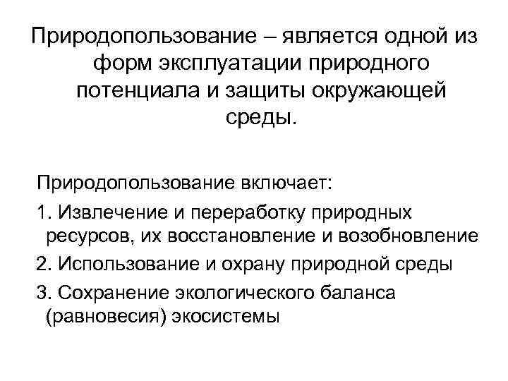 Природопользование – является одной из форм эксплуатации природного потенциала и защиты окружающей среды. Природопользование