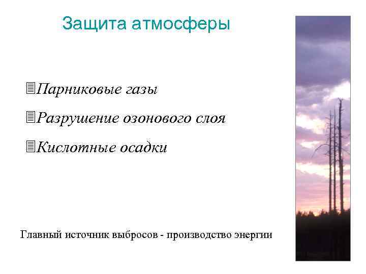 Защита атмосферы 3 Парниковые газы 3 Разрушение озонового слоя 3 Кислотные осадки Главный источник