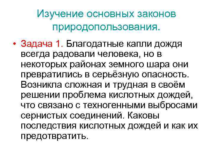 Изучение основных законов природопользования. • Задача 1. Благодатные капли дождя всегда радовали человека, но