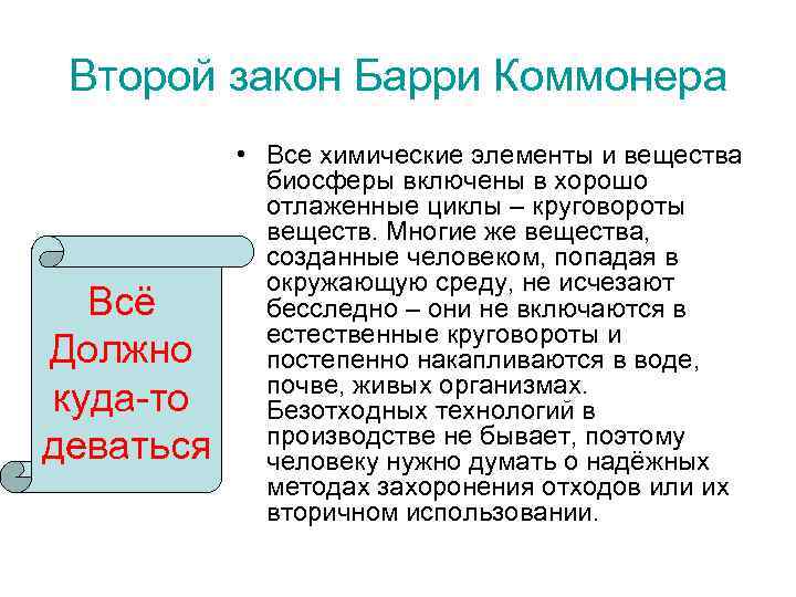 Второй закон Барри Коммонера Всё Должно куда-то деваться • Все химические элементы и вещества