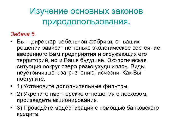 Изучение основных законов природопользования. Задача 5. • Вы – директор мебельной фабрики, от ваших