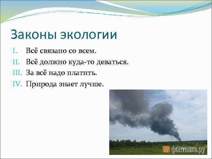 Законы экологии I. III. IV. Всё связано со всем. Всё должно куда-то деваться. За