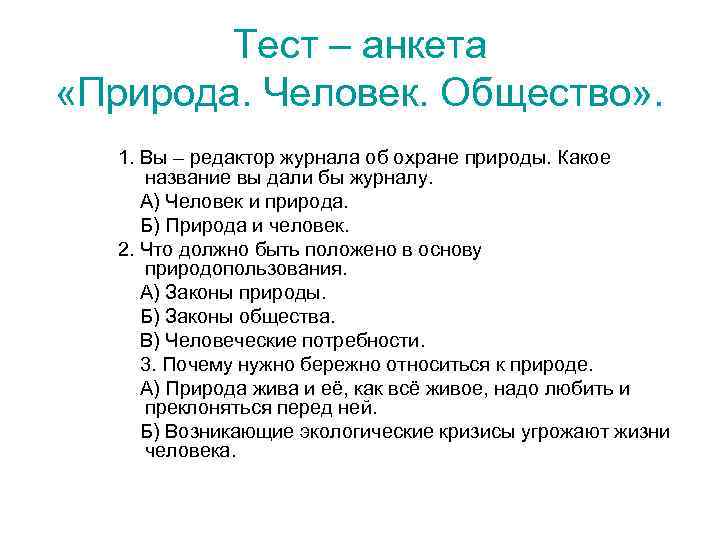 Тест – анкета «Природа. Человек. Общество» . 1. Вы – редактор журнала об охране