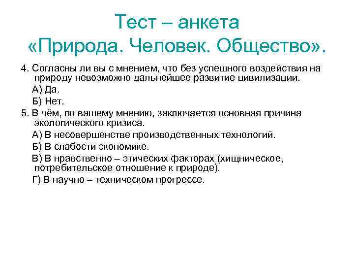 Тест – анкета «Природа. Человек. Общество» . 4. Согласны ли вы с мнением, что