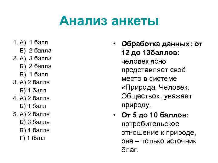 Анализ анкеты 1. А) 1 балл Б) 2 балла 2. А) 3 балла Б)