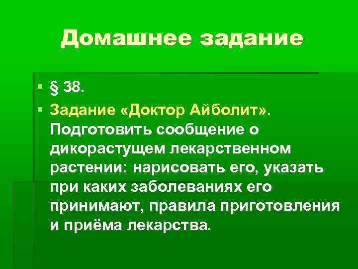 Домашнее задание § 38. Задание «Доктор Айболит» . Подготовить сообщение о дикорастущем лекарственном растении: