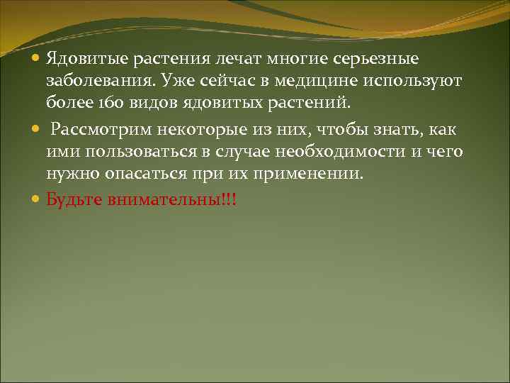  Ядовитые растения лечат многие серьезные заболевания. Уже сейчас в медицине используют более 160