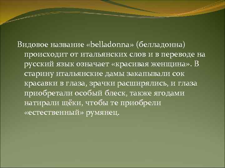 Видовое название «belladonna» (белладонна) происходит от итальянских слов и в переводе на русский язык