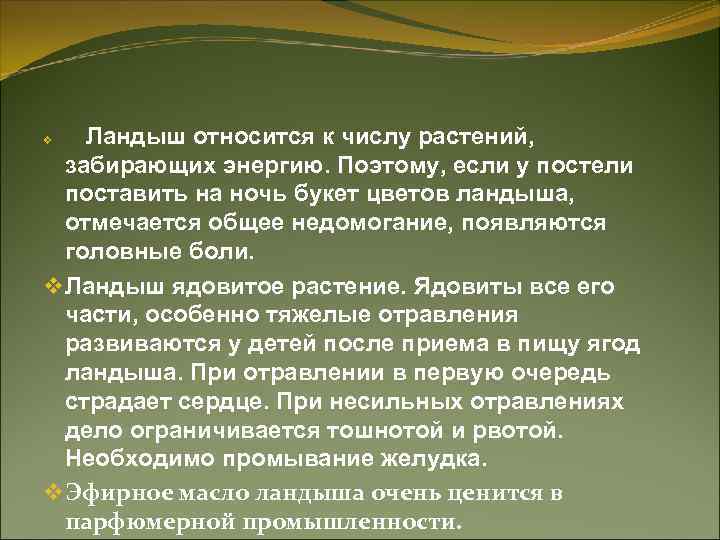 Ландыш относится к числу растений, забирающих энергию. Поэтому, если у постели поставить на ночь