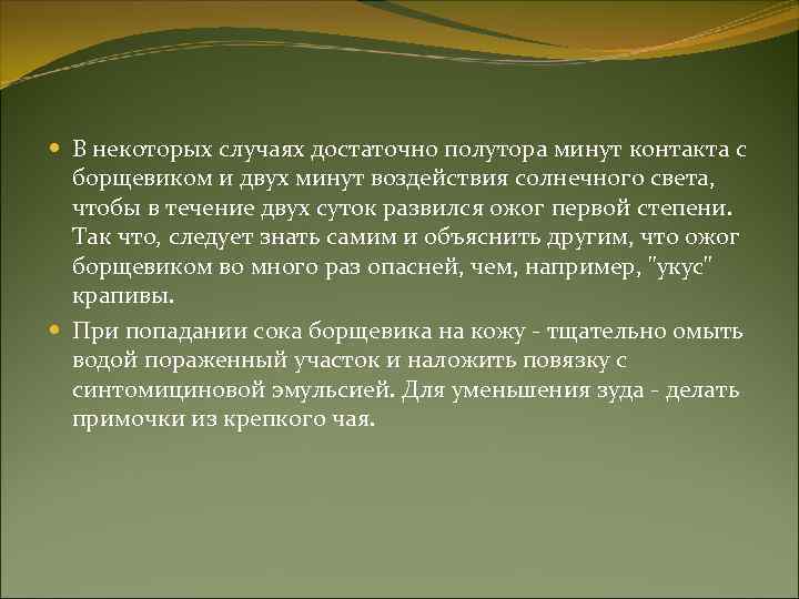  В некоторых случаях достаточно полутора минут контакта с борщевиком и двух минут воздействия
