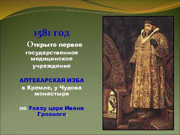 1581 год Открыто первое государственное медицинское учреждение АПТЕКАРСКАЯ ИЗБА в Кремле, у Чудова монастыря
