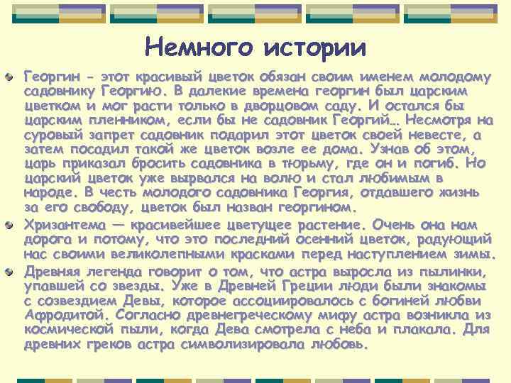Немного истории Георгин - этот красивый цветок обязан своим именем молодому садовнику Георгию. В