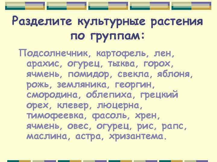 Разделите культурные растения по группам: Подсолнечник, картофель, лен, арахис, огурец, тыква, горох, ячмень, помидор,