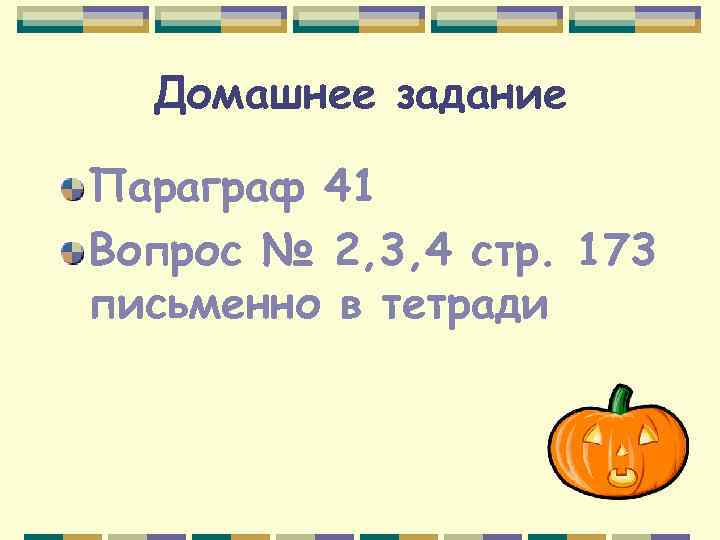 Домашнее задание Параграф 41 Вопрос № 2, 3, 4 стр. 173 письменно в тетради