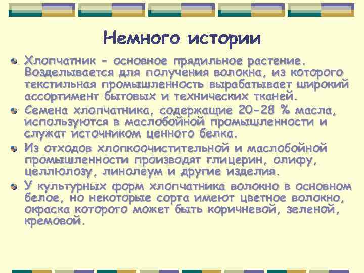 Немного истории Хлопчатник - основное прядильное растение. Возделывается для получения волокна, из которого текстильная