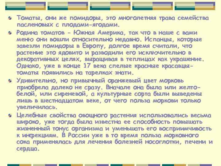 Томаты, они же помидоры, это многолетняя трава семейства пасленовых с плодами-ягодами. Родина томатов -