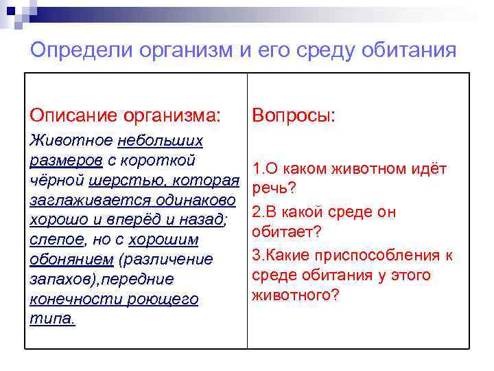 Определи организм и его среду обитания Описание организма: Вопросы: Животное небольших размеров с короткой