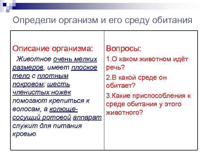 Определи организм и его среду обитания Описание организма: Вопросы: Животное очень мелких размеров, имеет