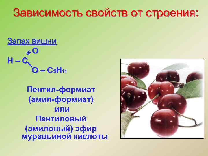 Зависимость свойств от строения: Запах вишни O H–C O – C 5 H 11