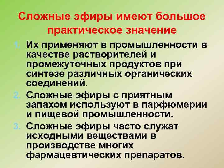 Сложные эфиры имеют большое практическое значение 1. Их применяют в промышленности в качестве растворителей