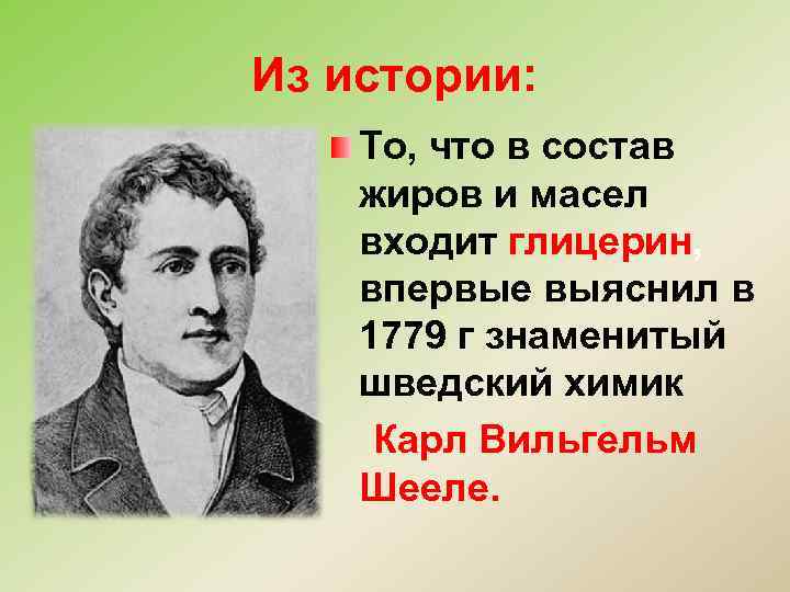 Из истории: То, что в состав жиров и масел входит глицерин, впервые выяснил в