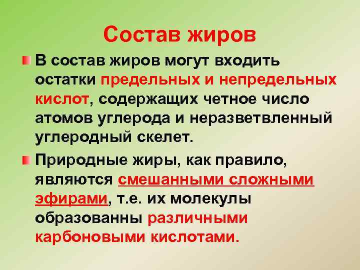 Состав жиров