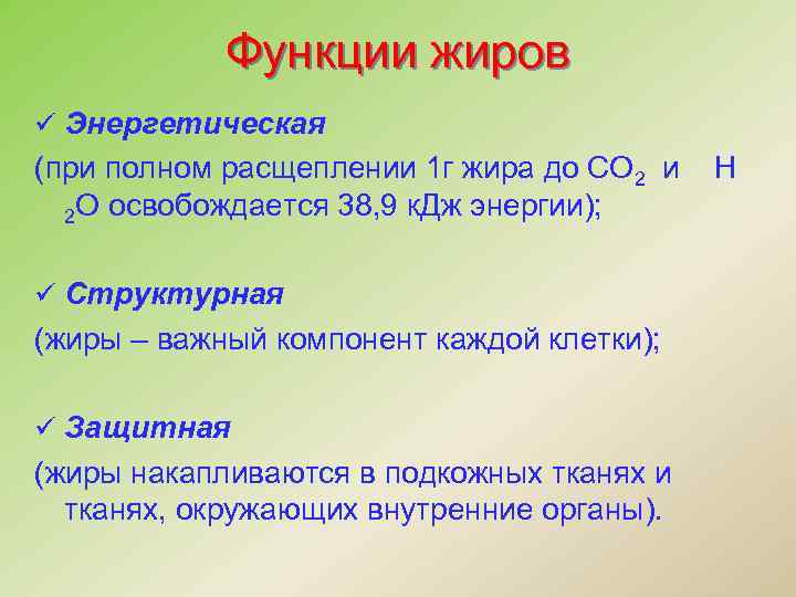 Функции жиров ü Энергетическая (при полном расщеплении 1 г жира до СО 2 и