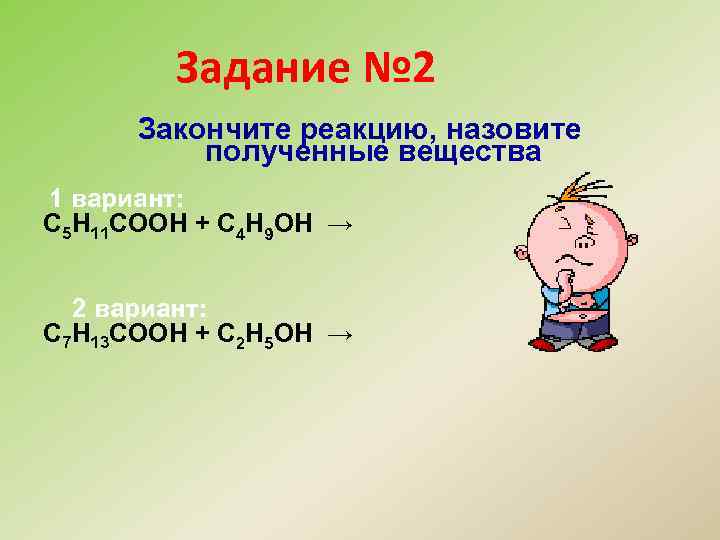 Задание № 2 Закончите реакцию, назовите полученные вещества 1 вариант: С 5 Н 11