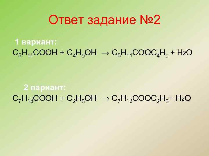 Ответ задание № 2 1 вариант: С 5 Н 11 СООН + С 4