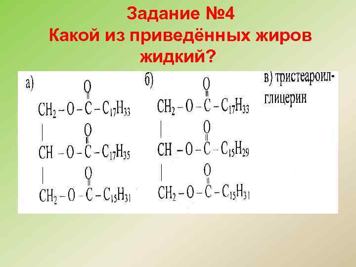  Задание № 4 Какой из приведённых жиров жидкий? 