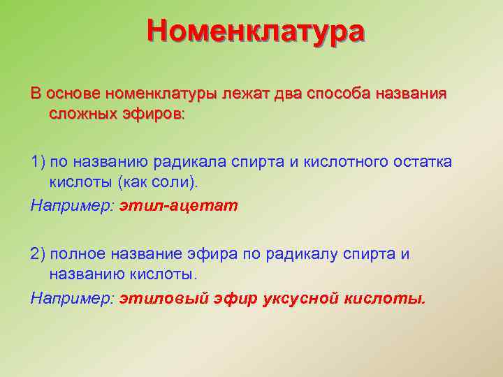 Номенклатура В основе номенклатуры лежат два способа названия сложных эфиров: 1) по названию радикала