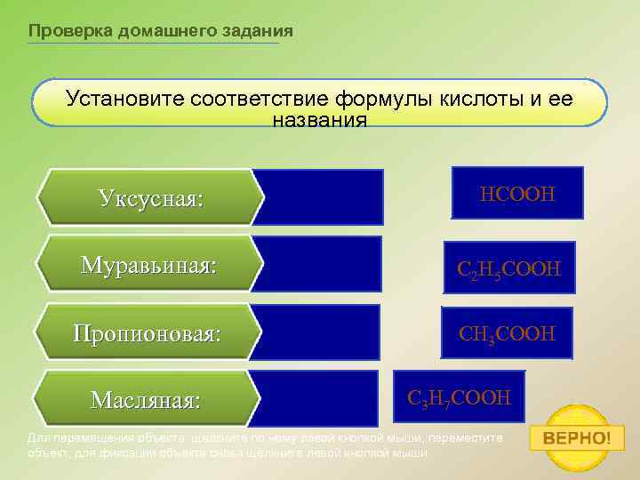 Проверка домашнего задания Установите соответствие формулы кислоты и ее названия Уксусная: HСOOH Муравьиная: C