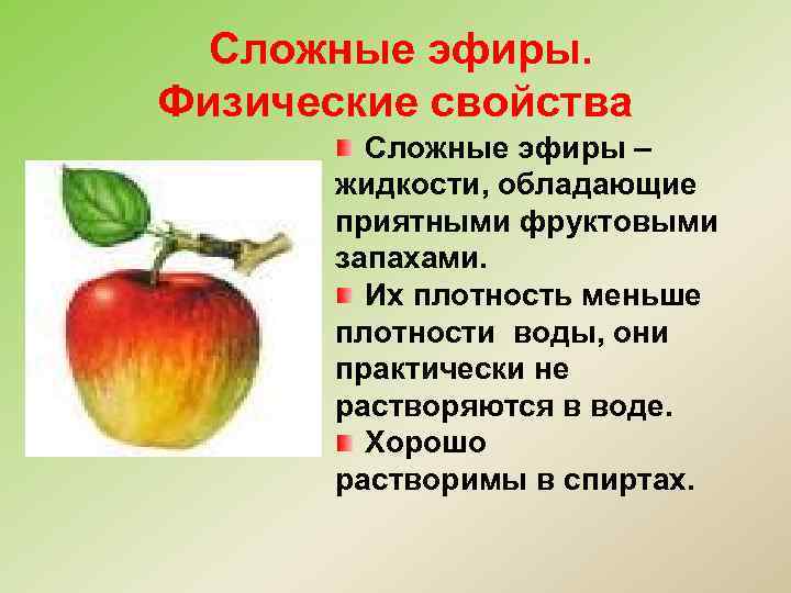 Сложные эфиры. Физические свойства Сложные эфиры – жидкости, обладающие приятными фруктовыми запахами. Их плотность