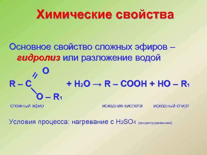 Химические свойства Основное свойство сложных эфиров – гидролиз или разложение водой O R–C +